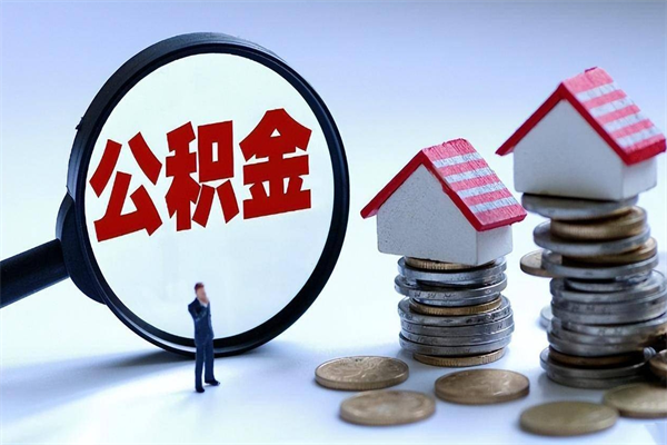 连云港代取公积金（代取公积金怎么操作）